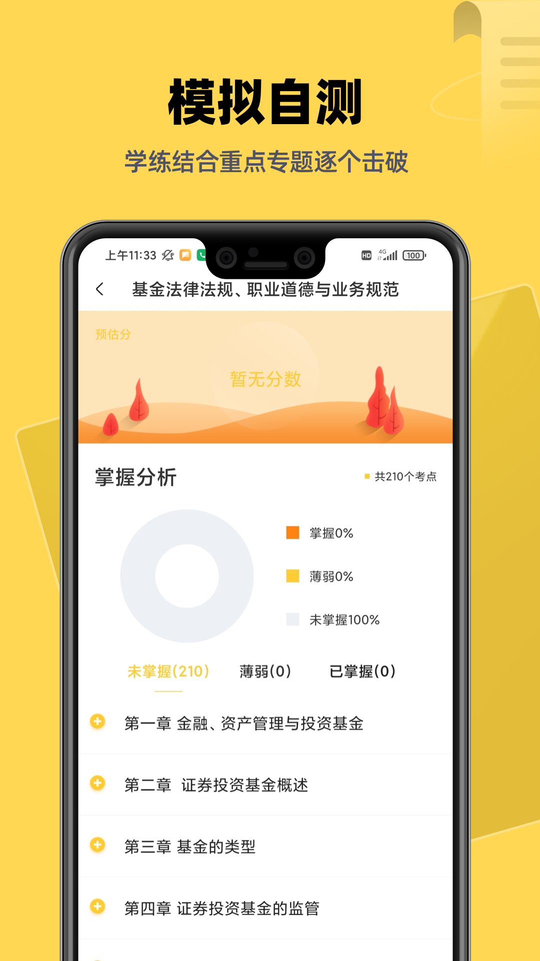 基金证券考试题库截图