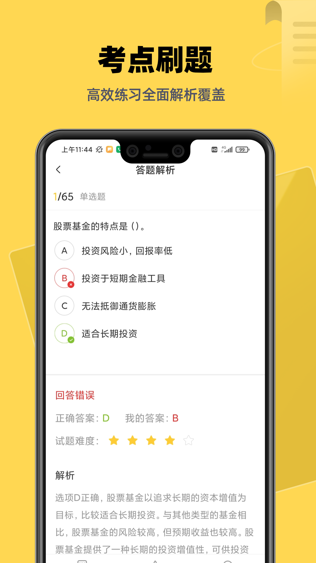 基金证券考试题库截图