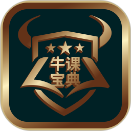 牛课宝典电脑版