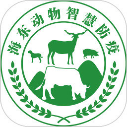 海东智防畜疫