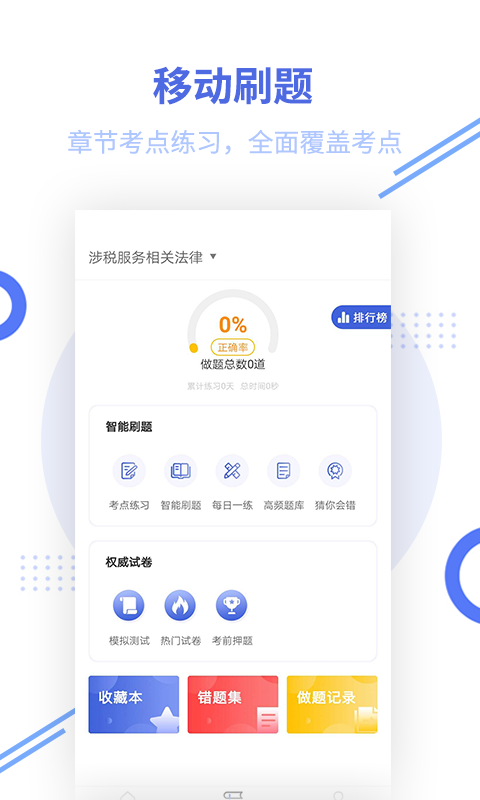 税务师帮考题库截图