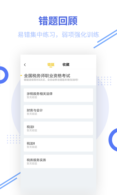 税务师帮考题库截图
