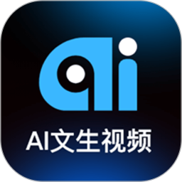 Ai文生视频电脑版