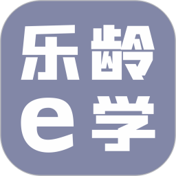 乐龄e学电脑版
