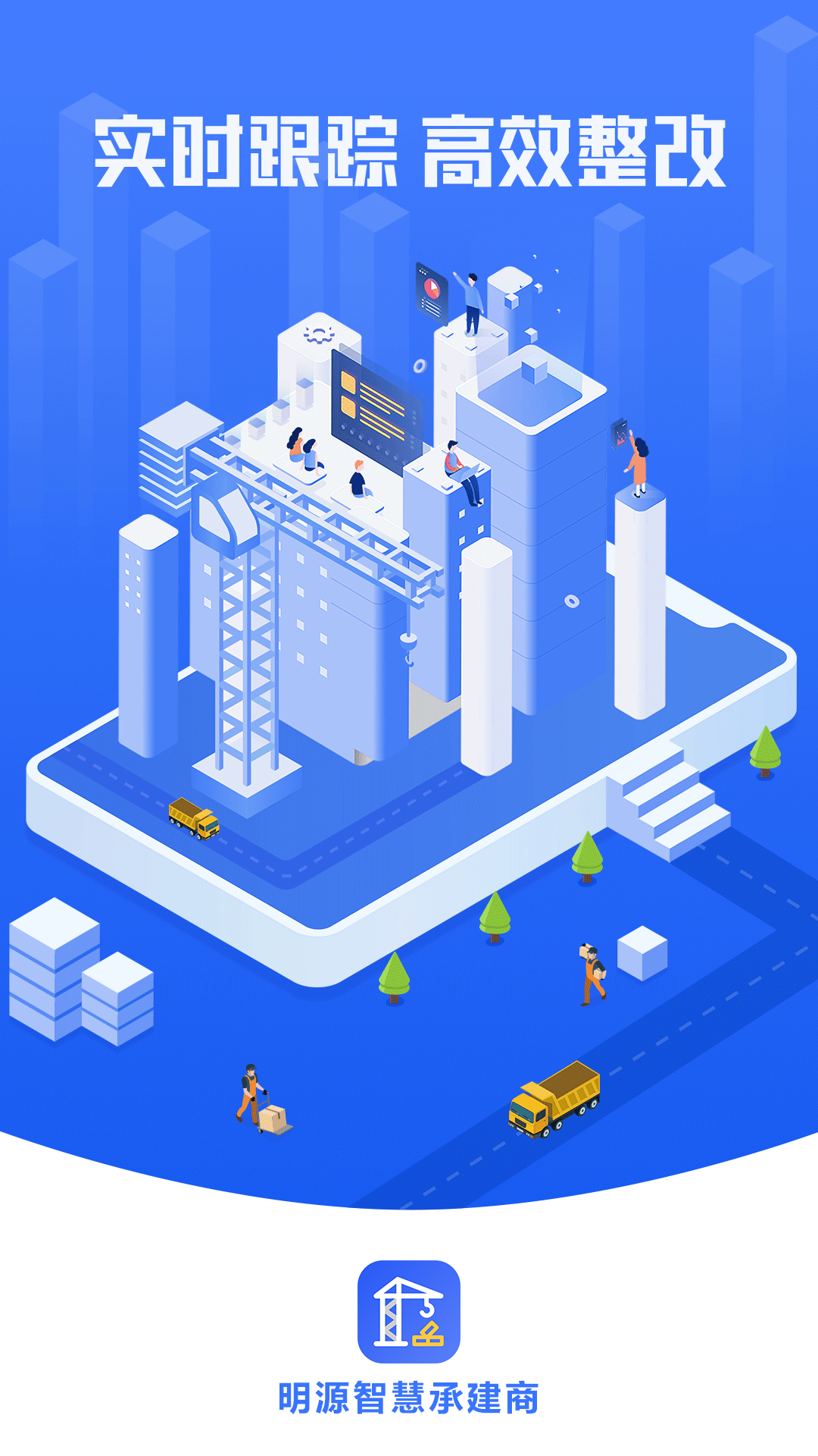 明源智慧承建商截图