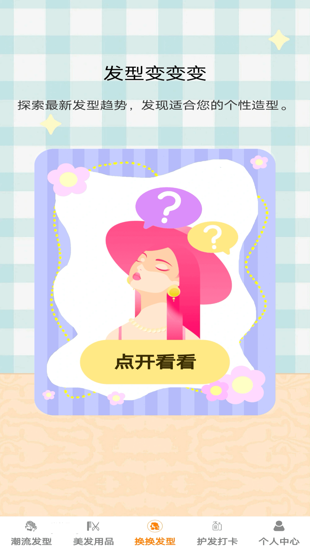 发型变变变截图
