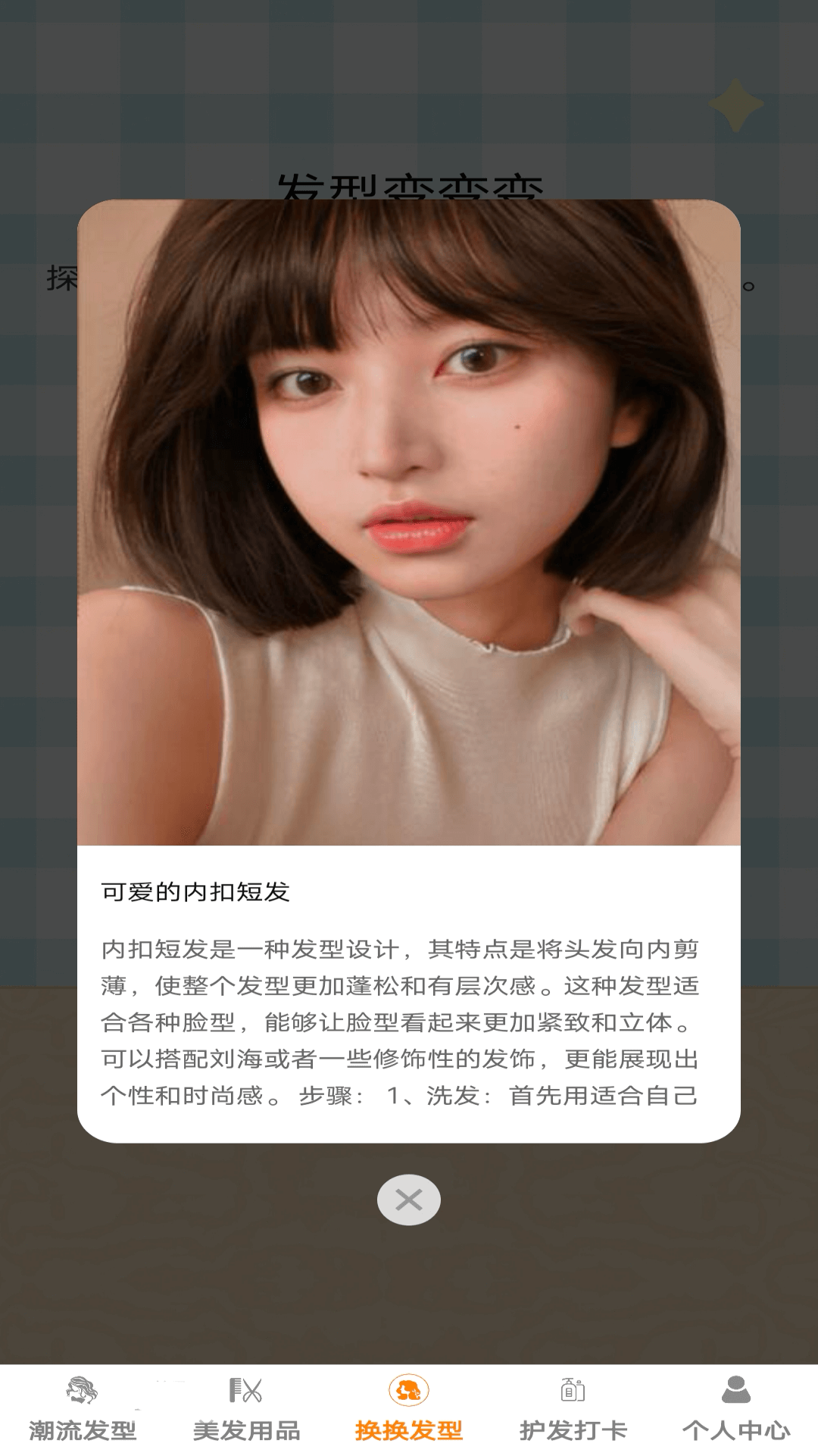 发型变变变截图