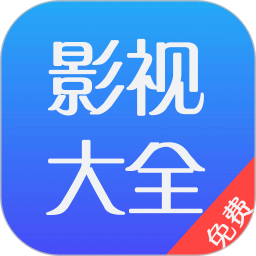影视大全免费电脑版