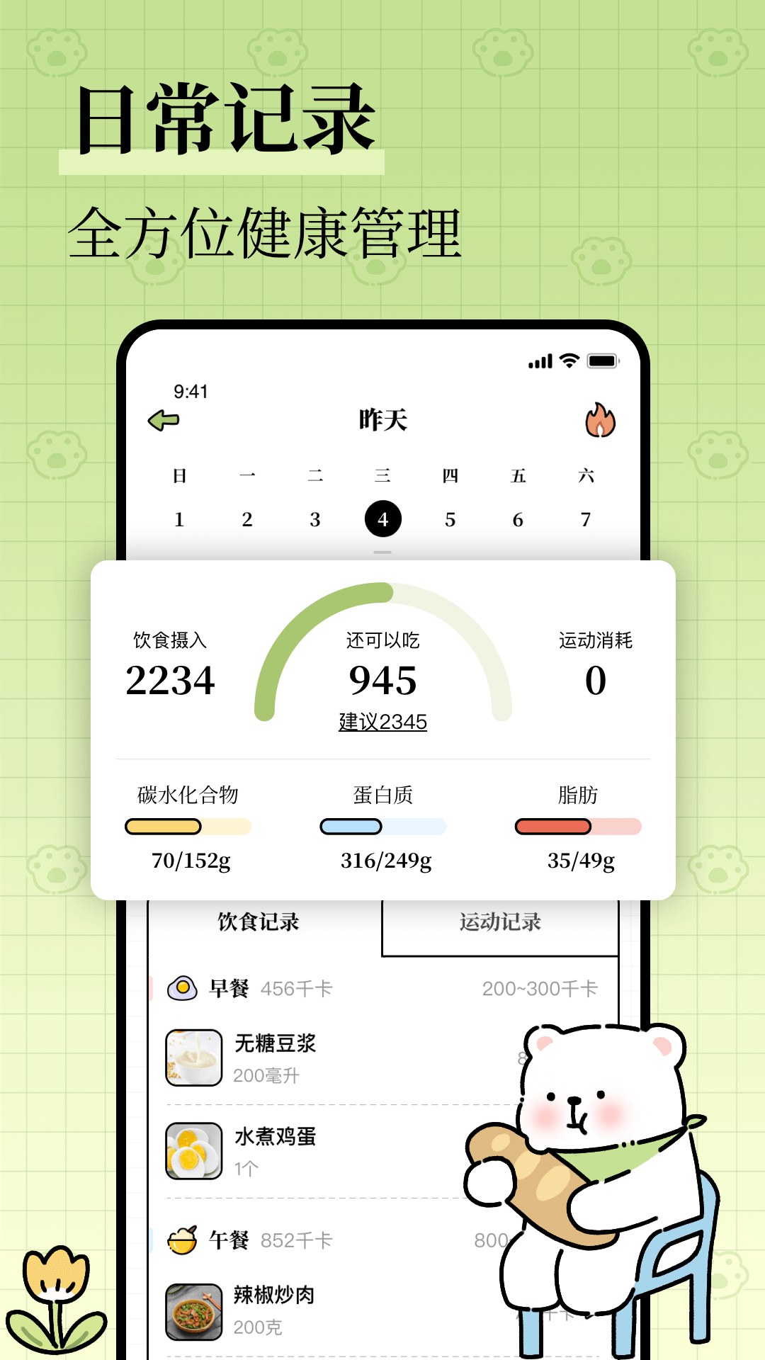 每日减脂截图