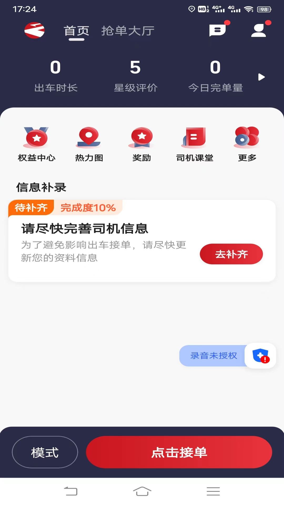 摩登出行司机端截图