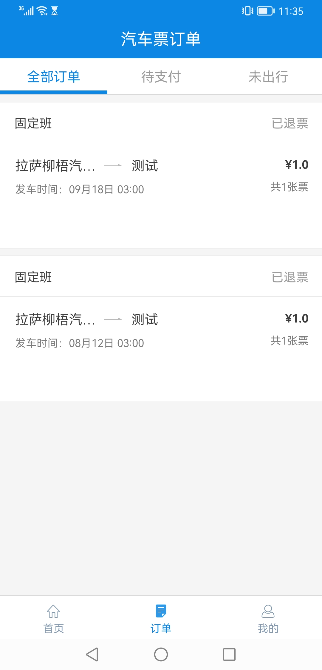 西藏汽车票截图