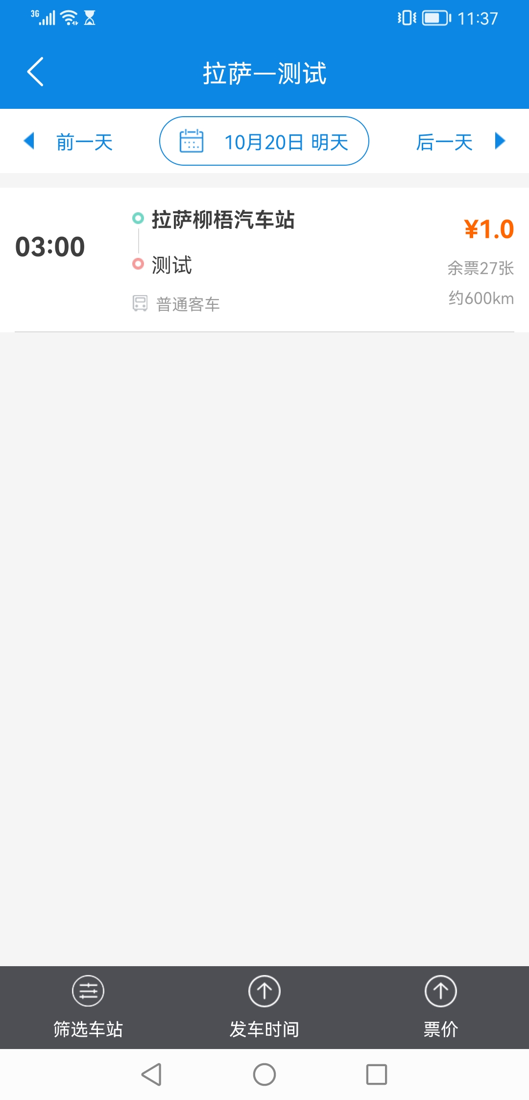 西藏汽车票截图