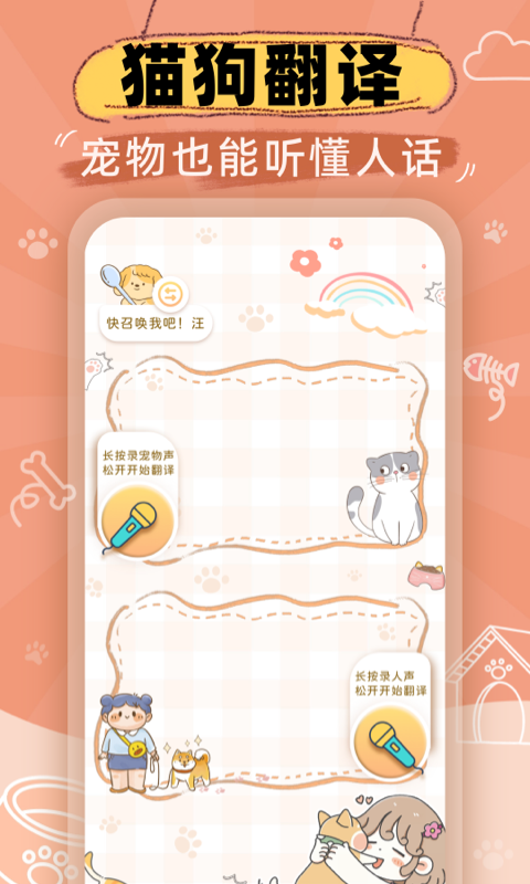 猫狗语音翻译机截图