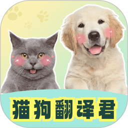 猫狗翻译君电脑版