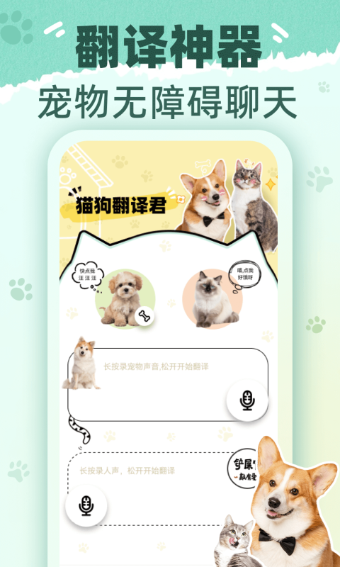 猫狗翻译君截图