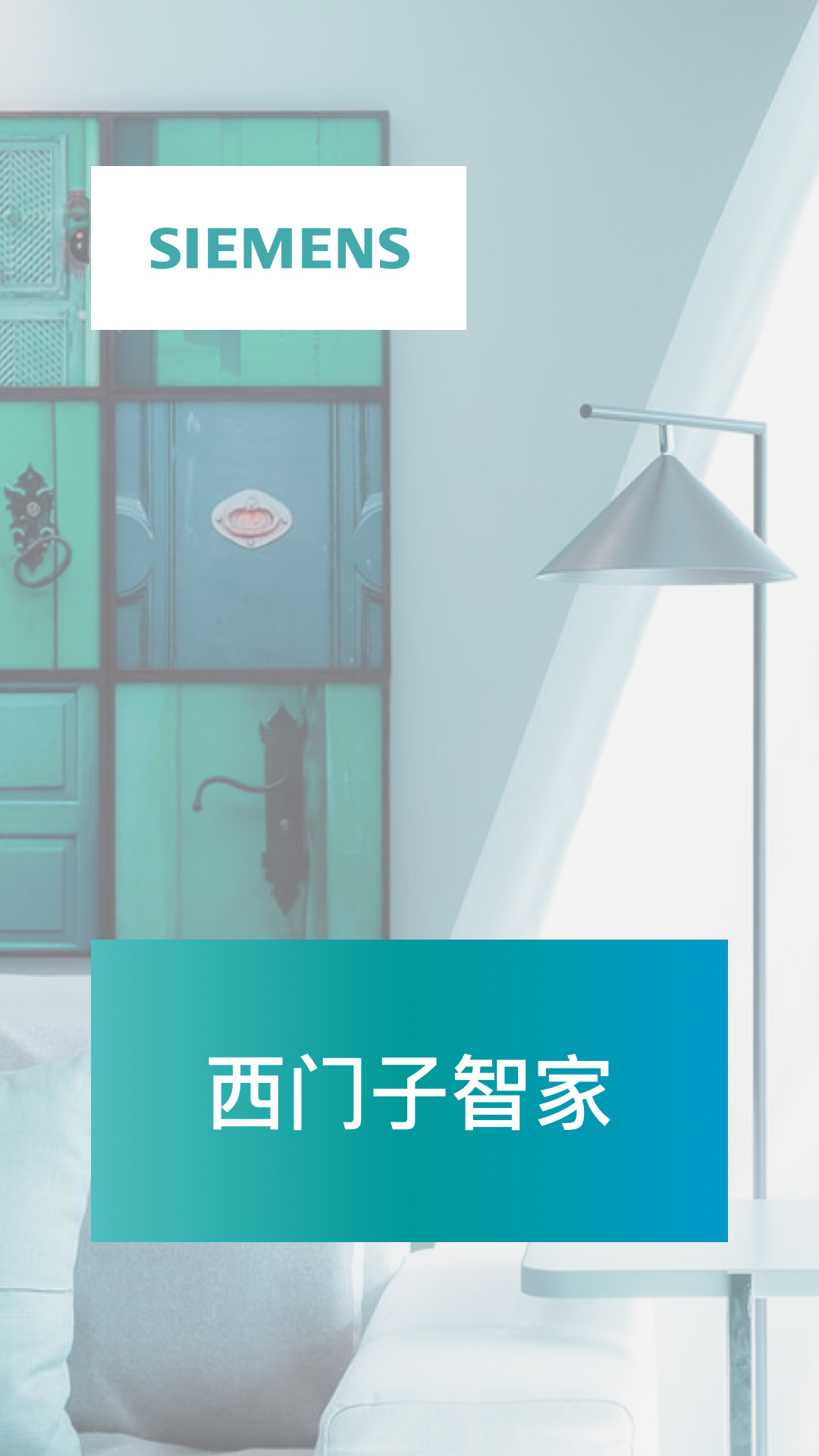 西门子智家截图