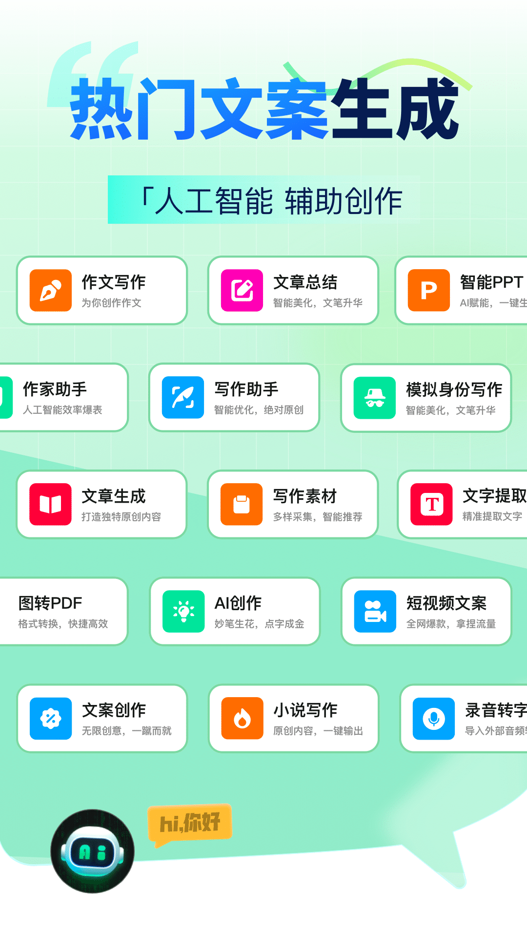 AI智能写手截图