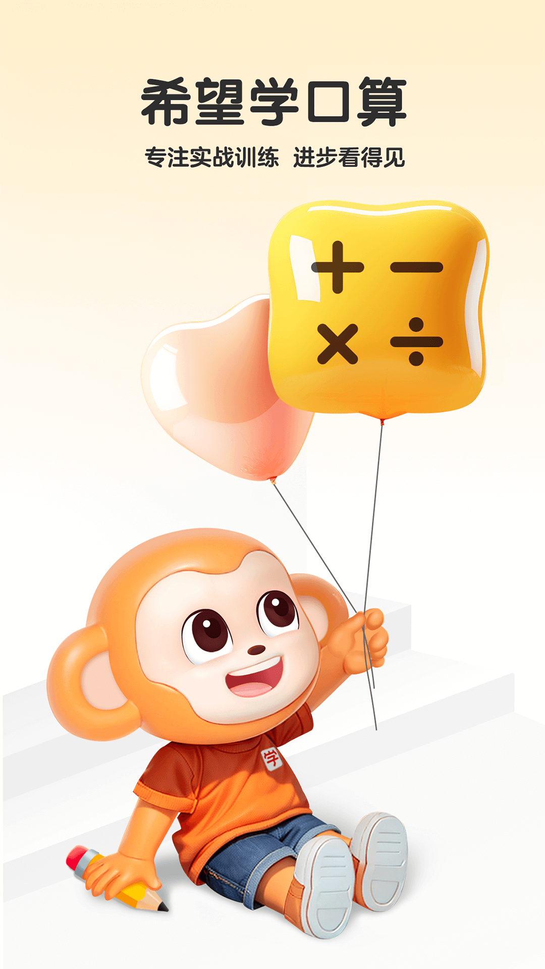 希望学口算截图