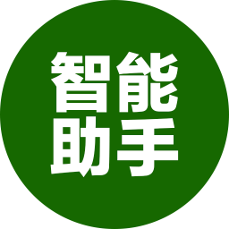 智能助手电脑版