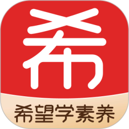 希望学素养电脑版