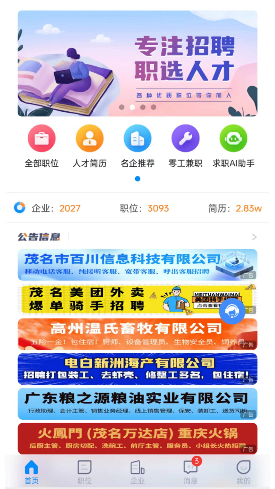 茂名人才网截图