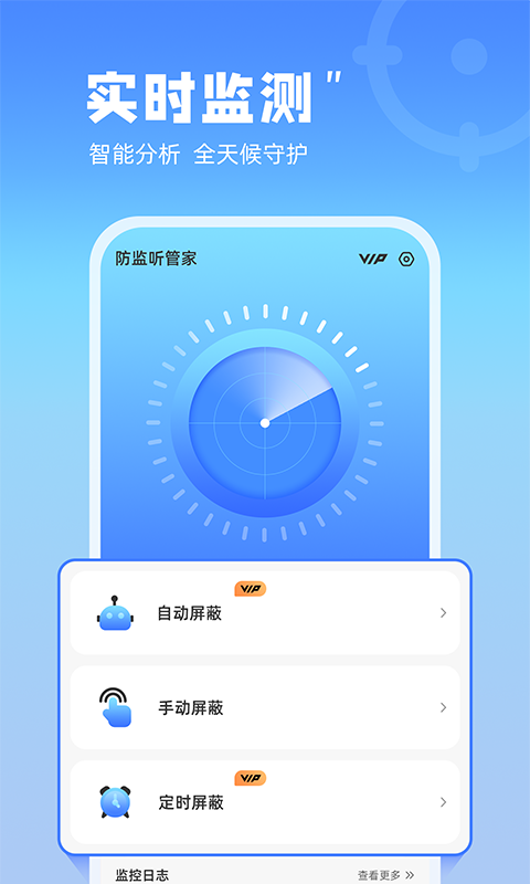 防监听管家截图
