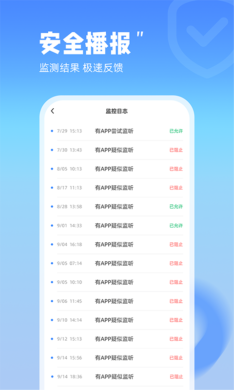防监听管家截图