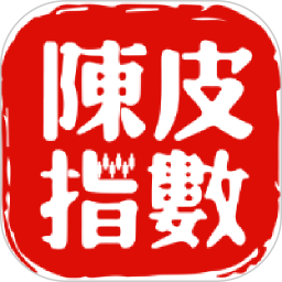 陈皮指数电脑版