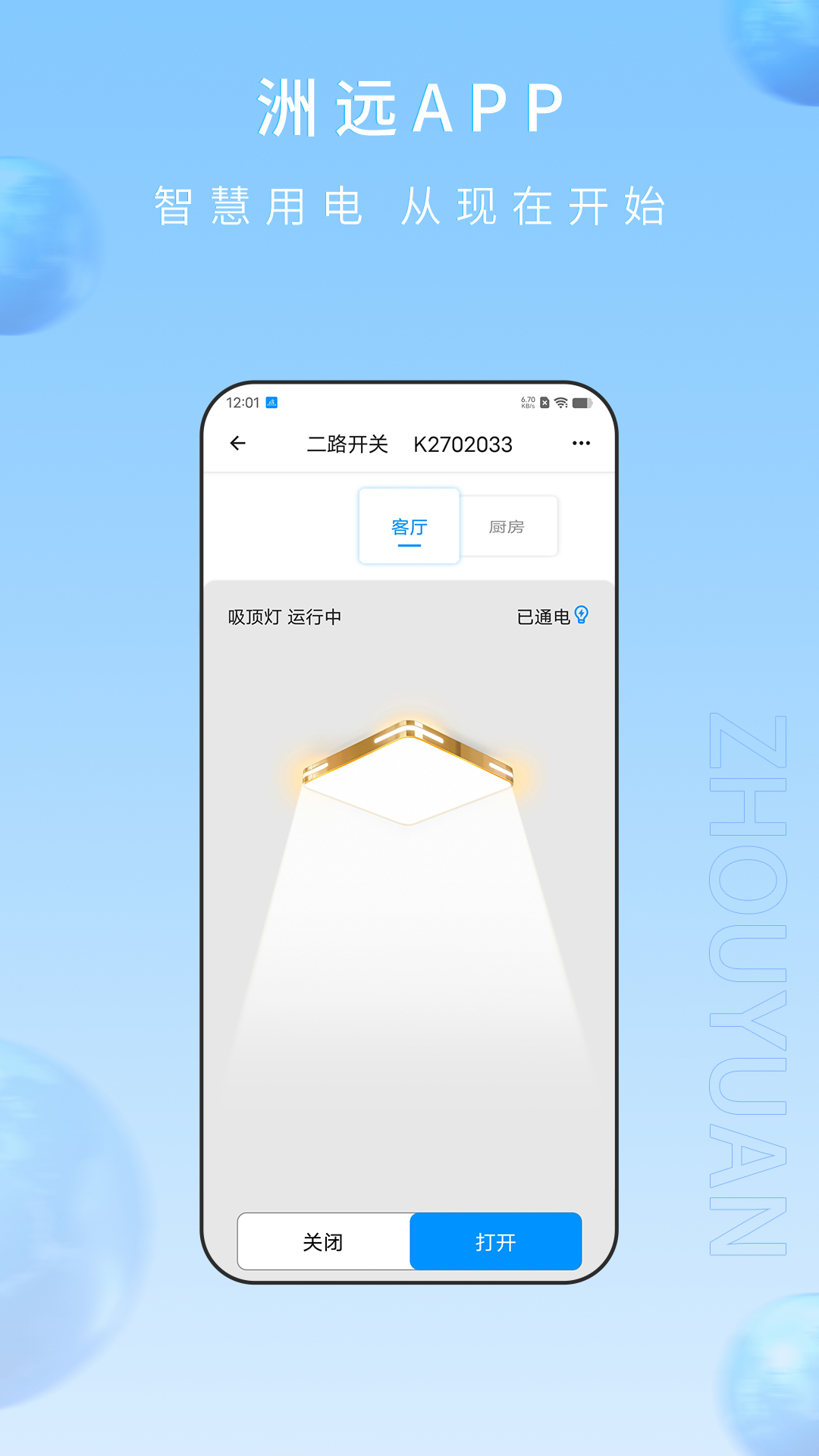 洲远智能管家截图