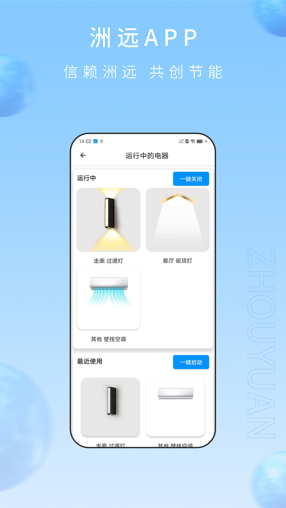 洲远智能管家截图
