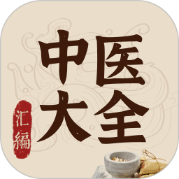 中医大全汇编电脑版