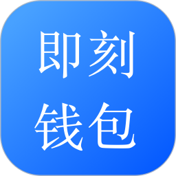 即刻钱包电脑版