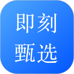 即刻甄选电脑版