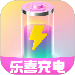乐喜充电