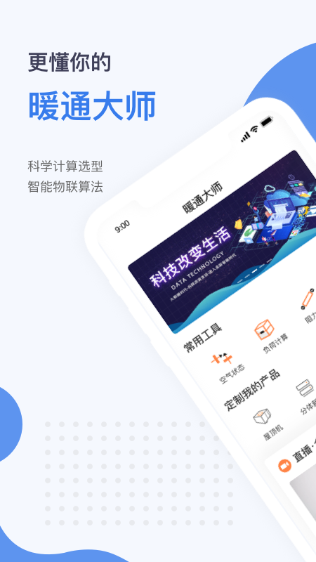 暖通大师截图