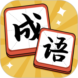 成语达人电脑版