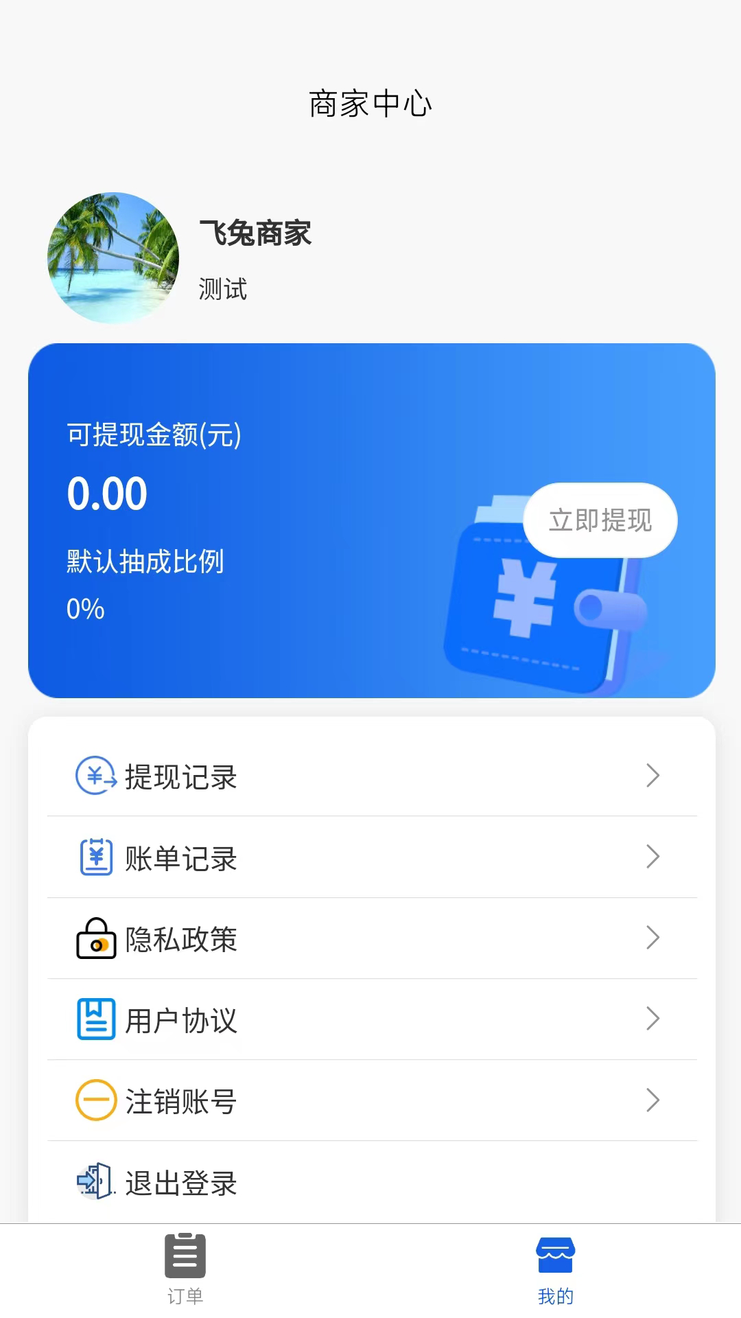 飞兔商家端截图