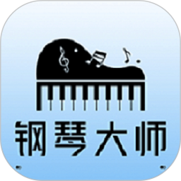 钢琴大师电脑版