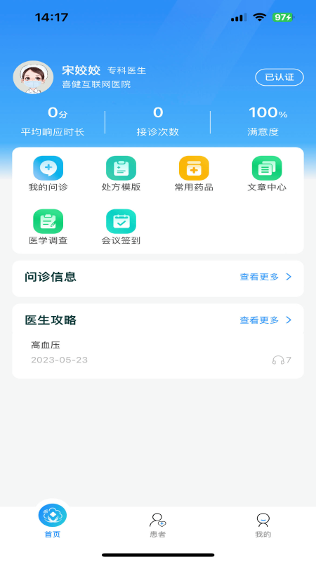 喜健医生端截图