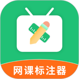 网课标注器
