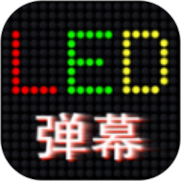 手持弹幕精灵电脑版