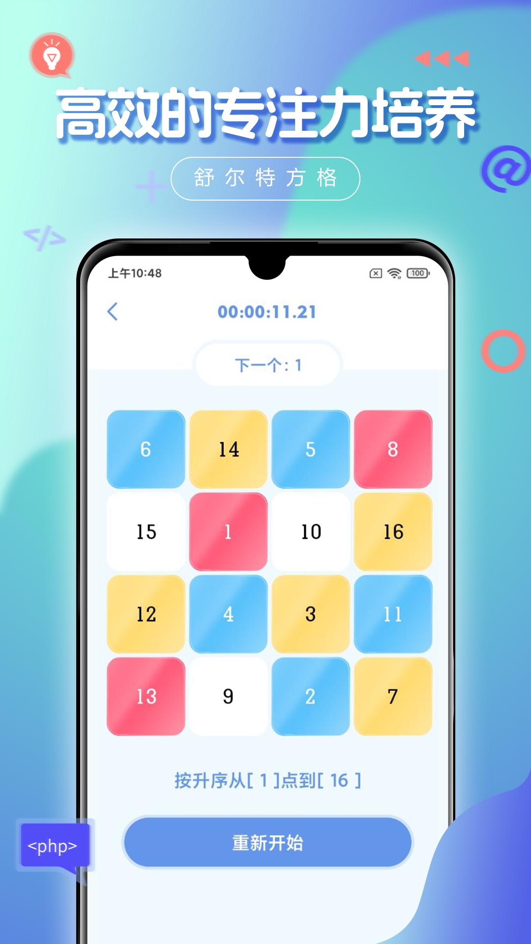 舒尔特方格截图