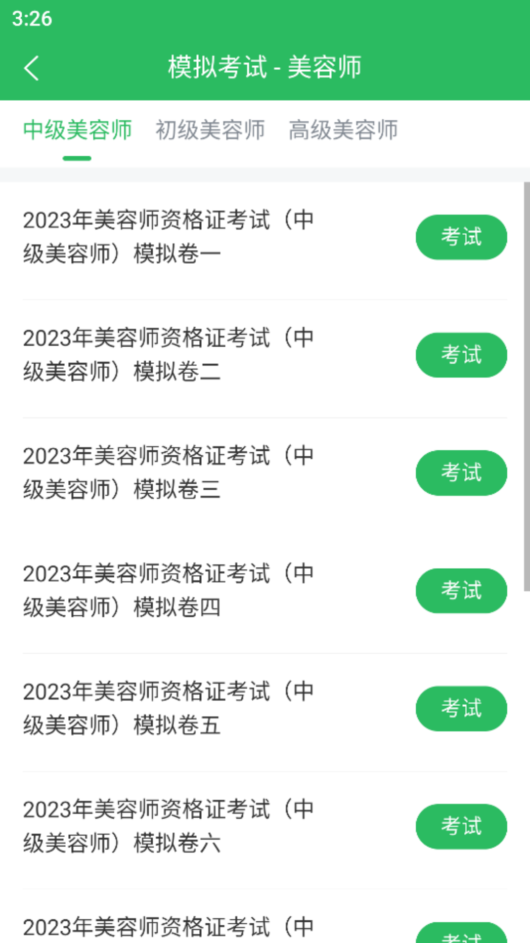 美容师题库截图