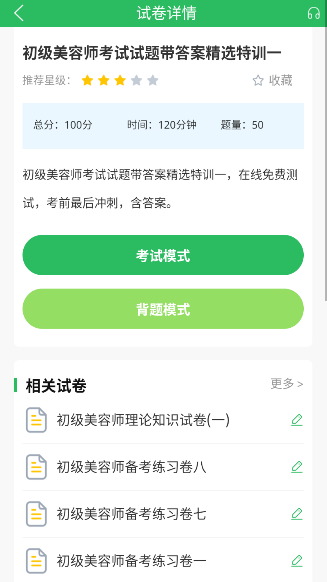 美容师题库截图