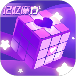 记忆魔方电脑版