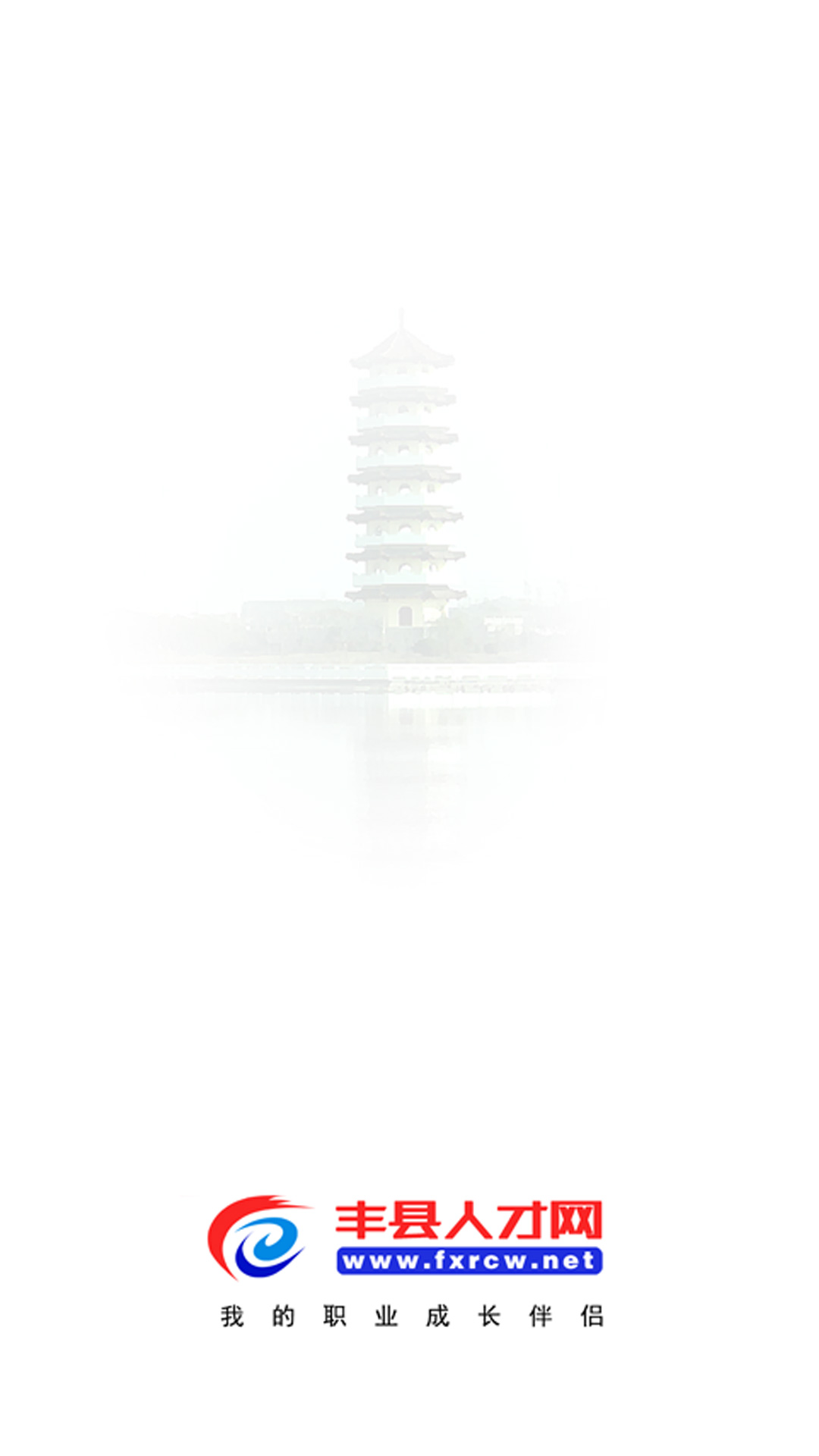 丰县人才网截图