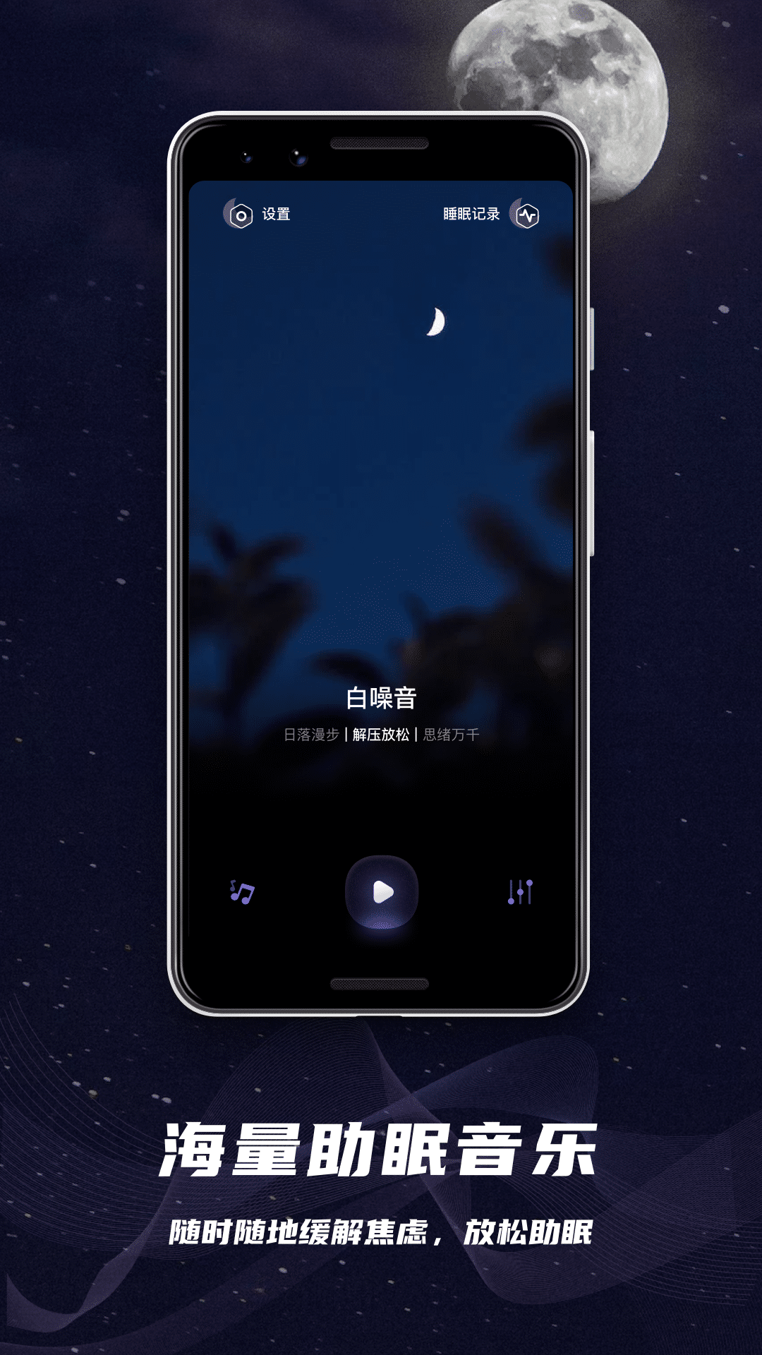 助眠神器截图