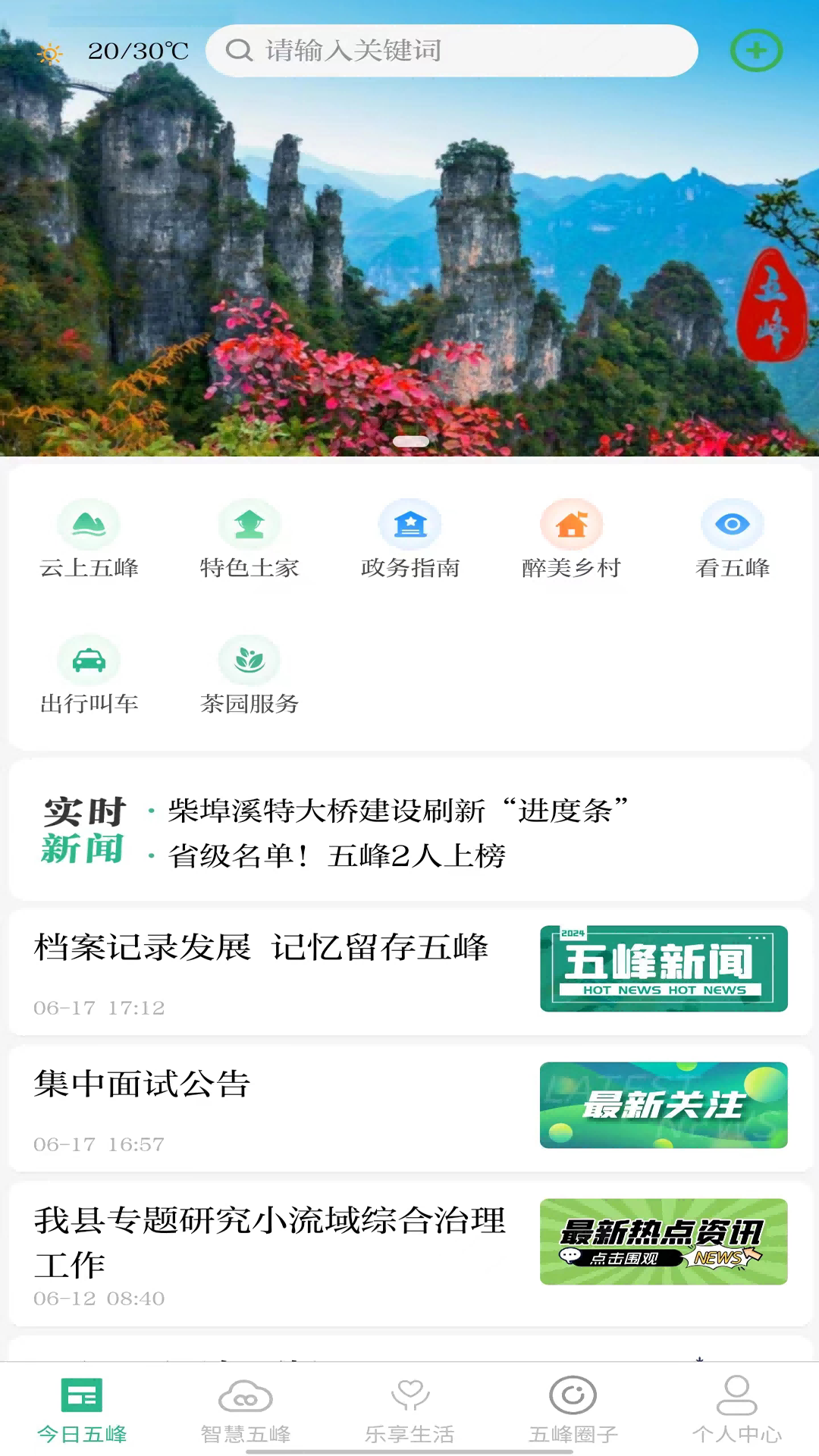 乐享五峰截图