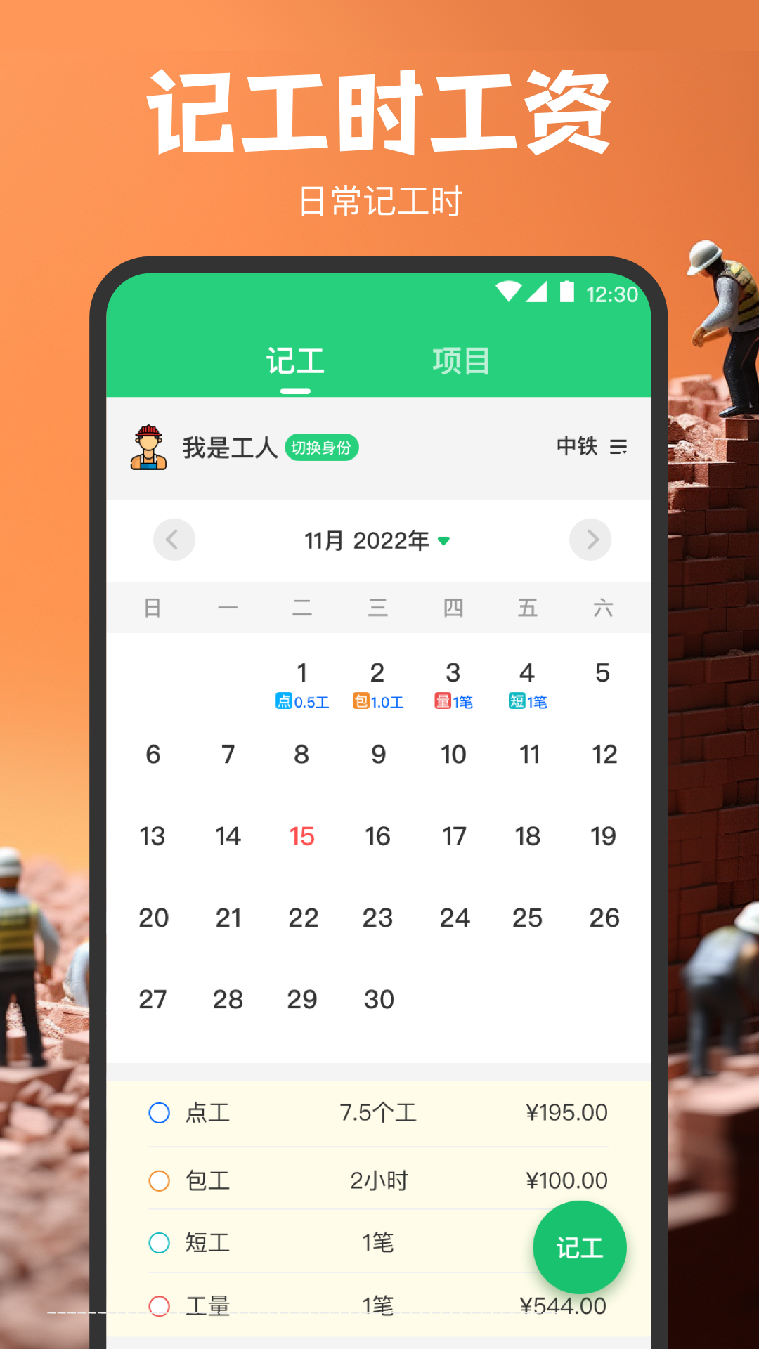 记工截图