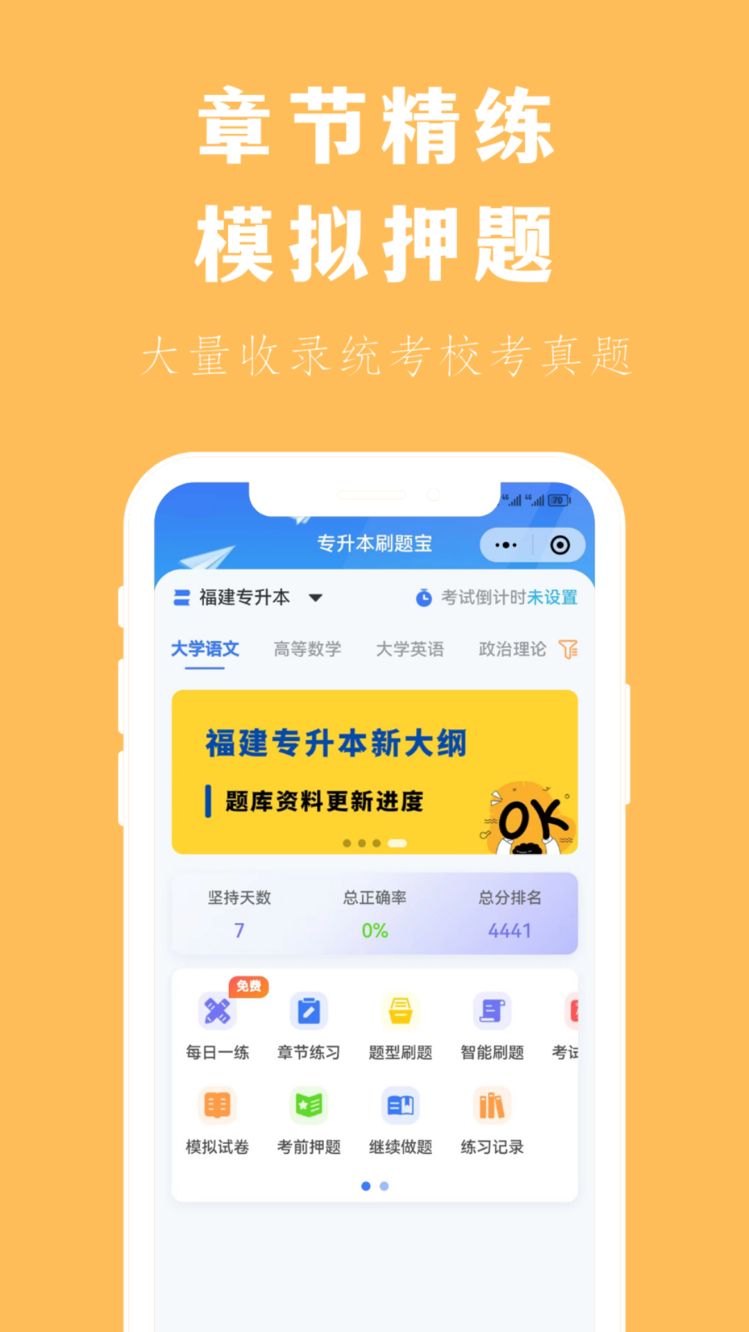 专升本刷题宝截图
